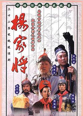 杨家将1992全集