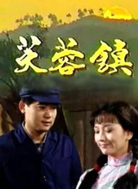 芙蓉镇1990全集