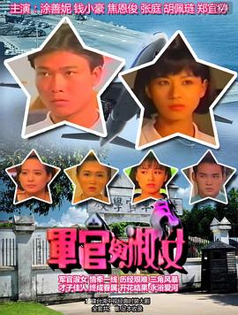 军官与淑女全集