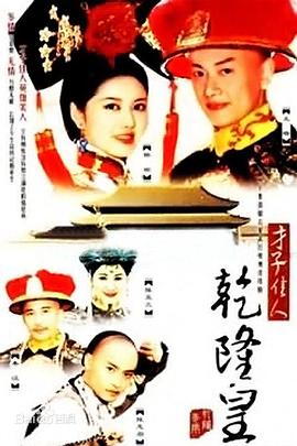 才子佳人乾隆皇全集