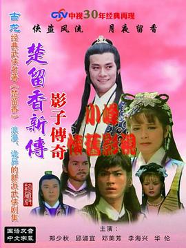 楚留香新传之影子传奇全集
