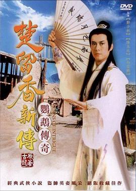 楚留香新传之鹦鹉传奇全集