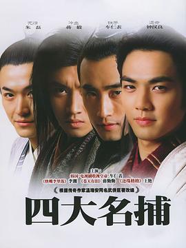 四大名捕全集