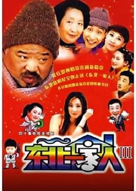 东北一家人第3部全集