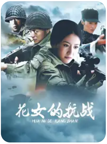 花女的抗战全集