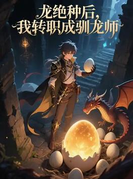龙绝种后，我转职成驯龙师全集