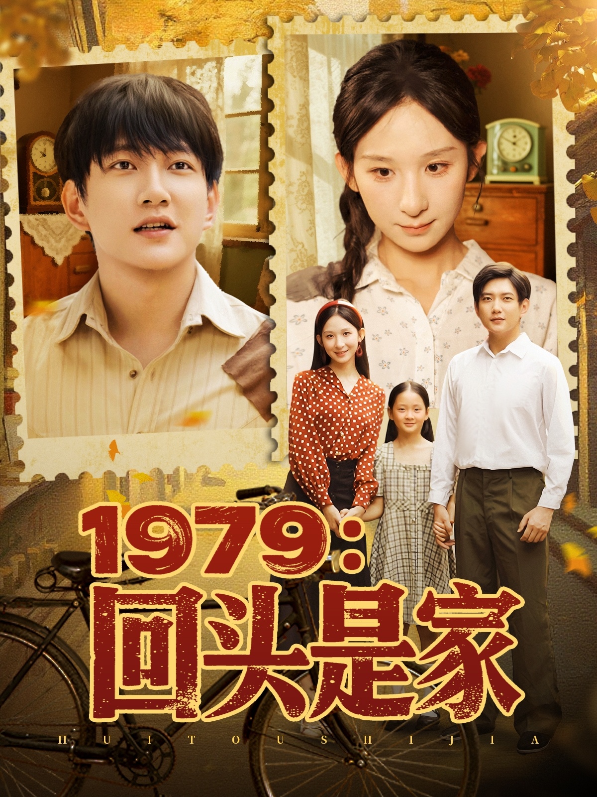 1979回头是家全集