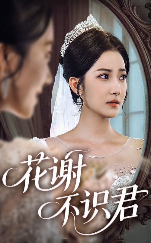 花谢不识君全集