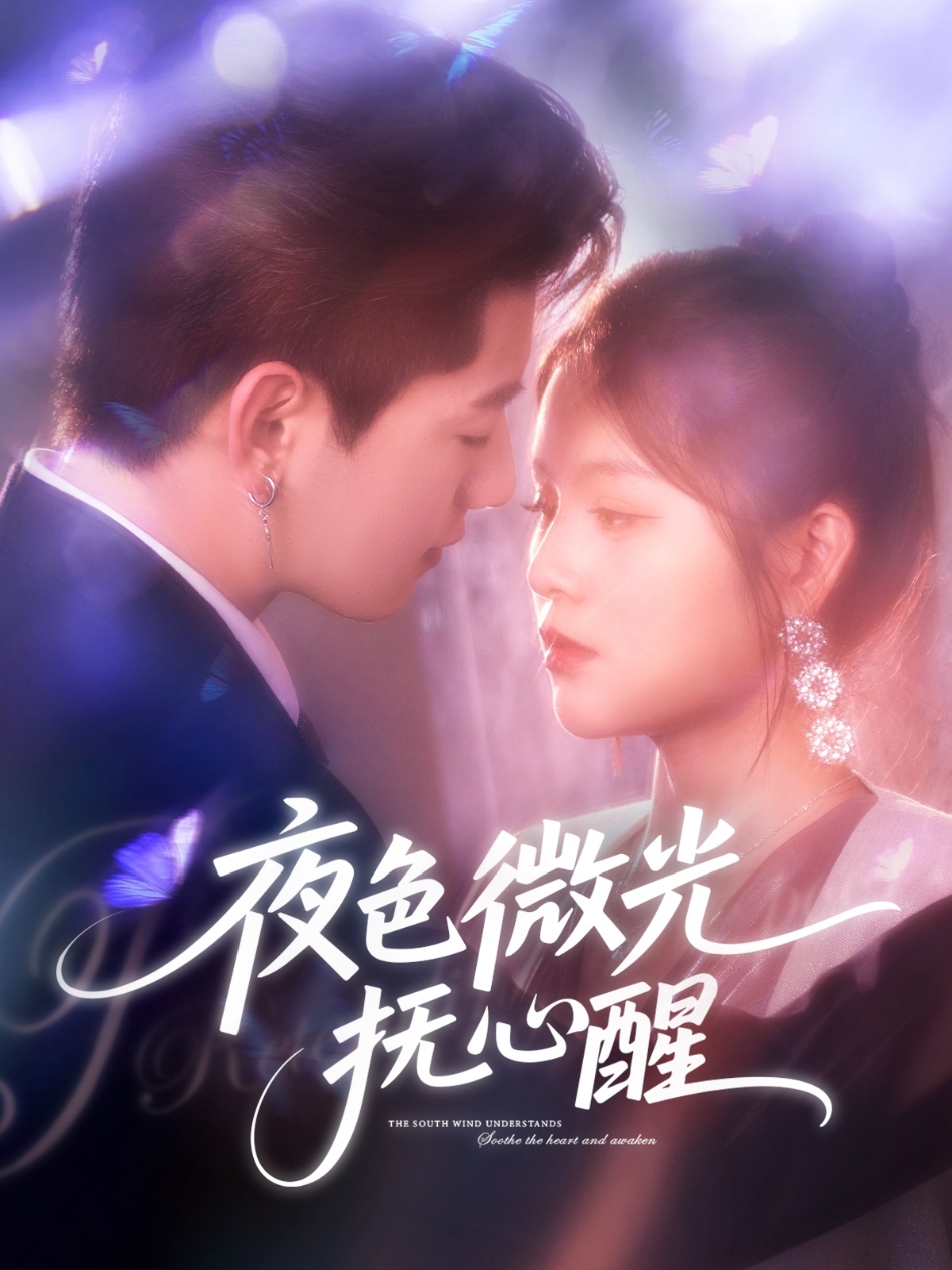 夜色微光抚心醒全集