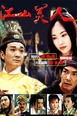 江山美人1997全集