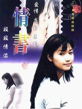 情书1999全集