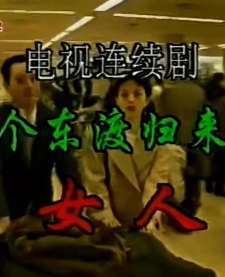 一个东渡归来的女人全集