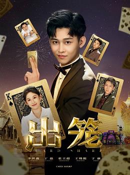 出笼全集
