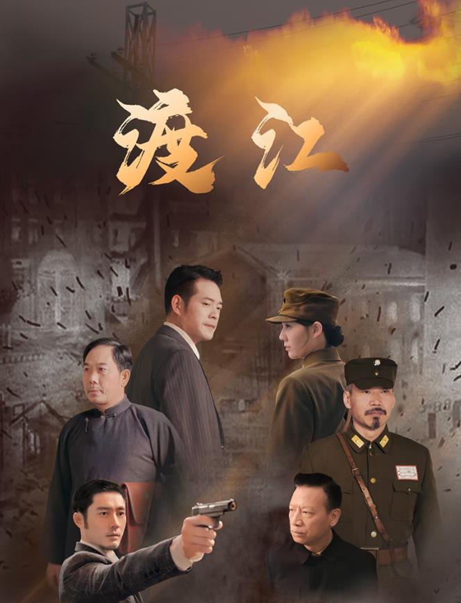 渡江全集