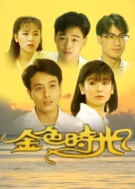 金色时光1991全集