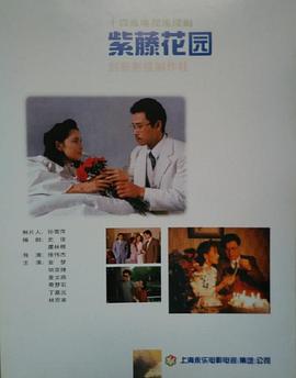紫藤花园全集