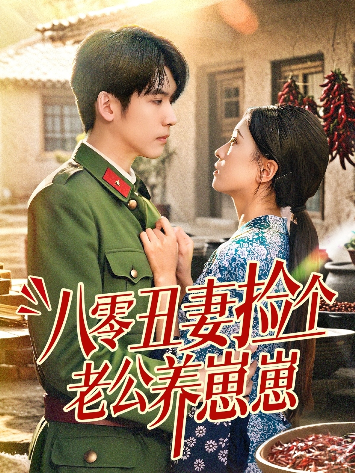 八零丑妻捡个老公养崽崽全集