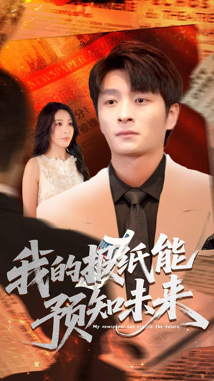我的报纸能预知未来全集