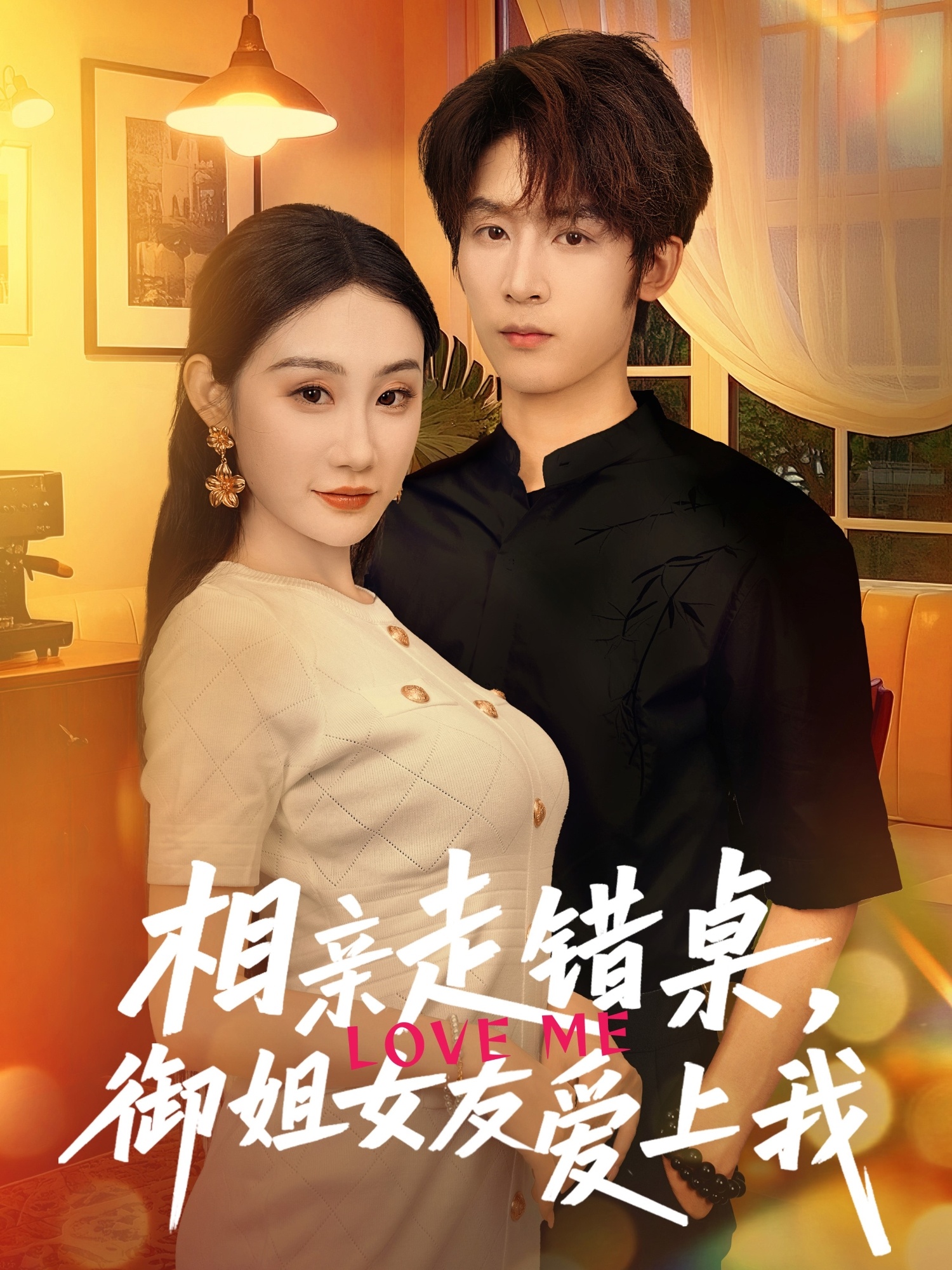 相亲走错桌，御姐女友爱上我全集