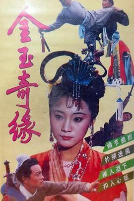 金玉奇缘1992全集