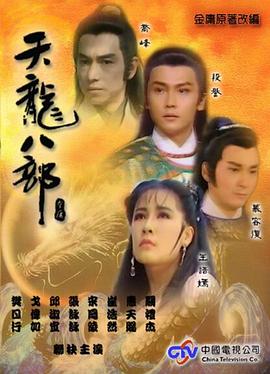 天龙八部1990全集