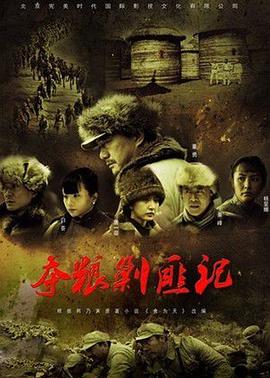 夺粮剿匪记央视版全集