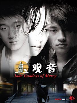 玉观音2003全集