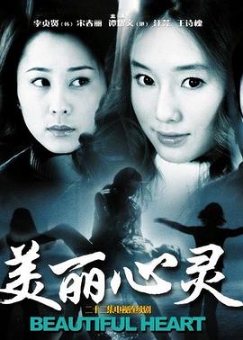 美丽心灵全集
