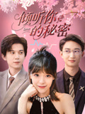 倾听你的秘密全集