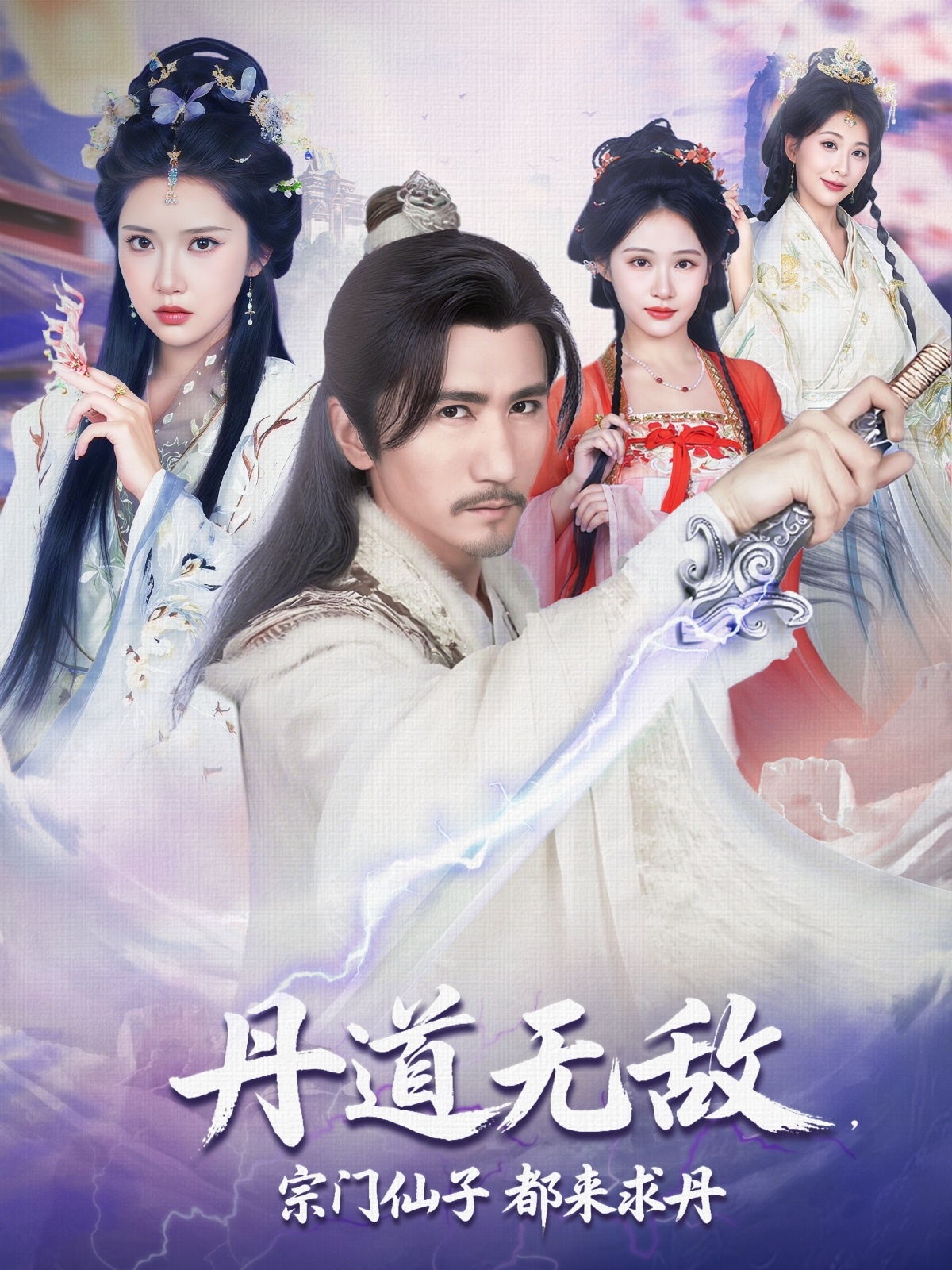 丹道无敌宗门仙子都来求丹全集