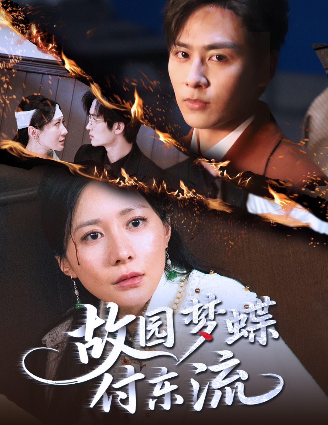 故园梦蝶付东流全集