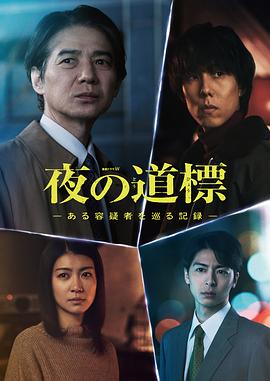 夜之路标-围绕某嫌疑人的记录-全集