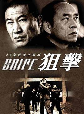 狙击全集