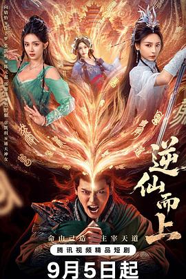 逆仙而上全集