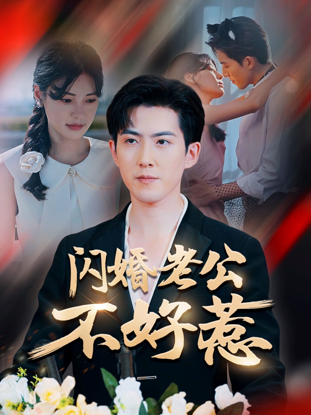 闪婚老公不好惹全集