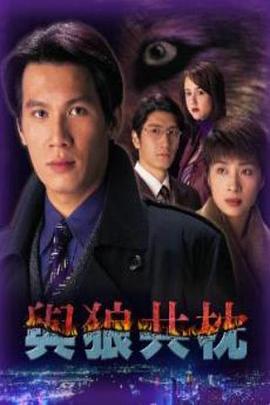 与狼共枕粤语全集