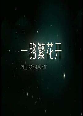 一路繁花香正浓全集