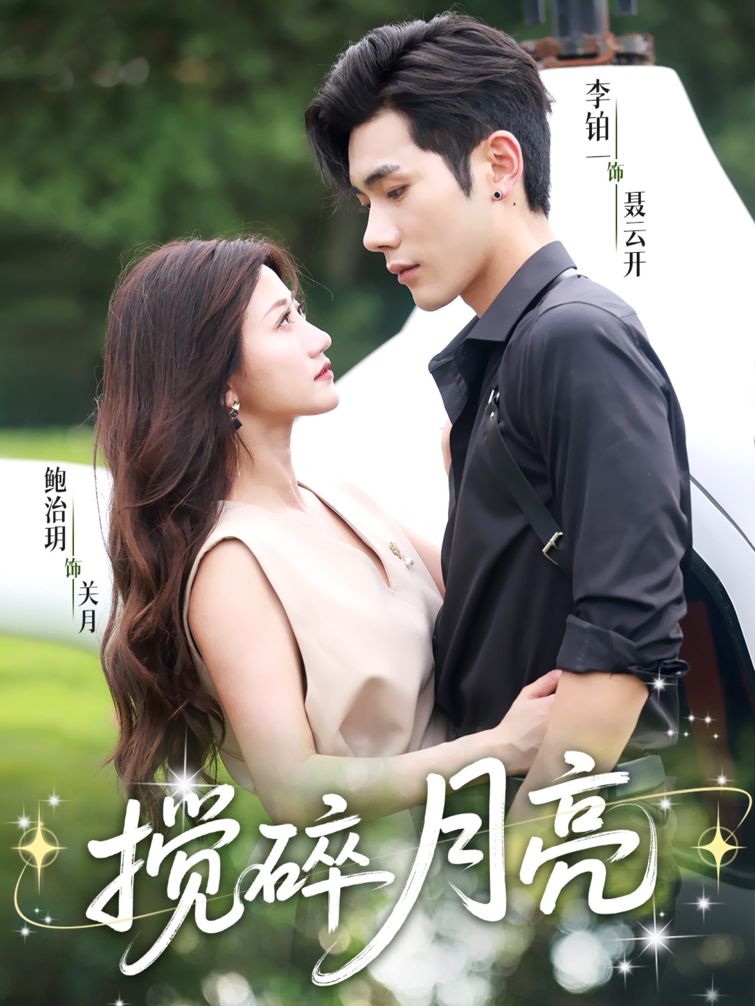 搅碎月亮＆仗势欺他全集