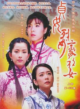 贞女‧烈女‧豪放女全集