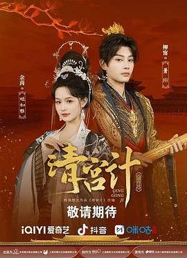 清宫计全集
