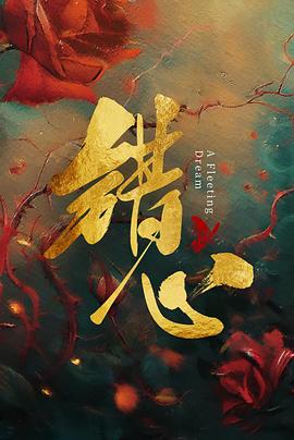 错心全集