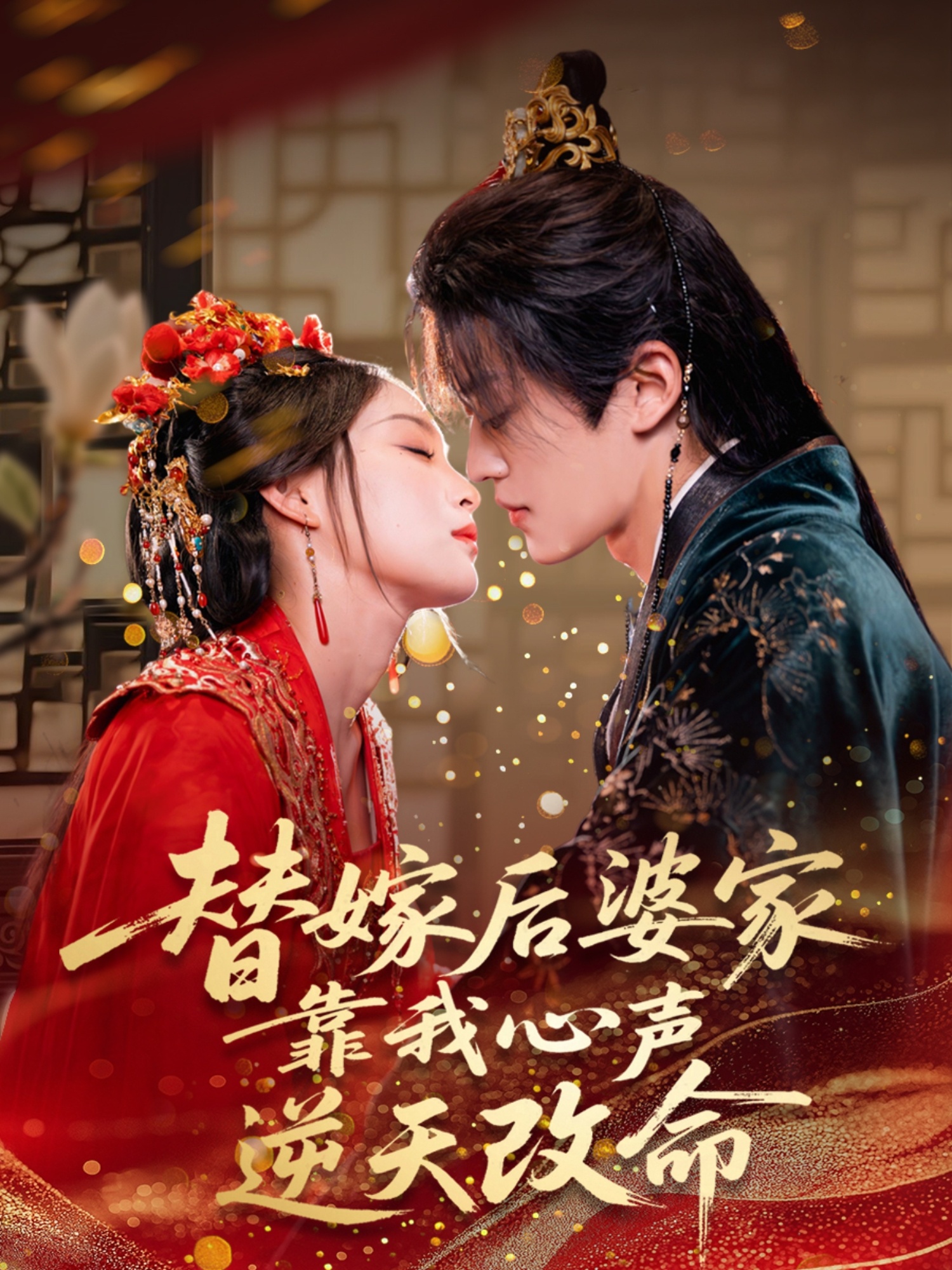 替嫁后婆家靠我心声逆天改命全集