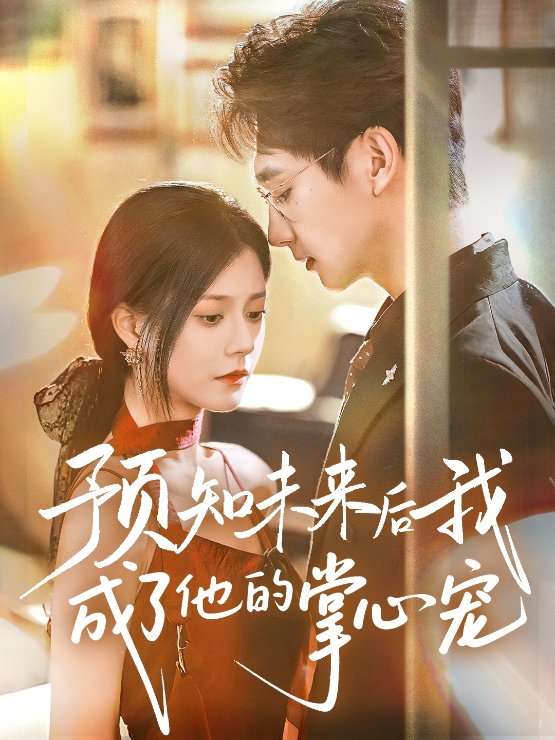 预知未来后我成了他的掌心宠全集