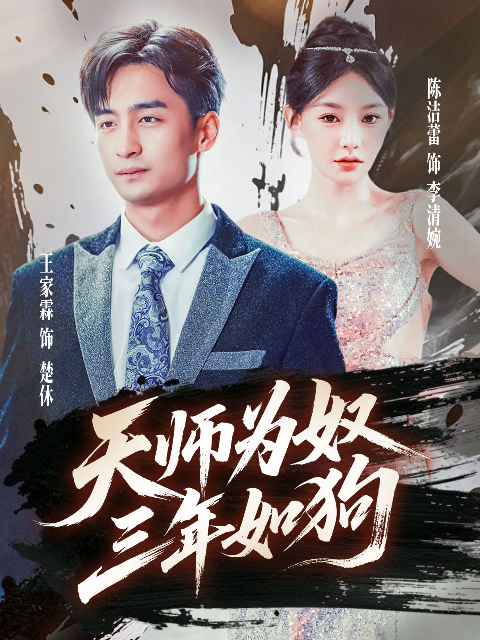 天师为奴三年如狗&三载尘泥天师低眉全集