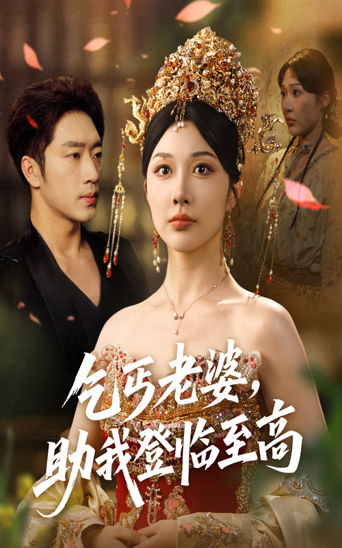 乞丐老婆助我登临至高全集