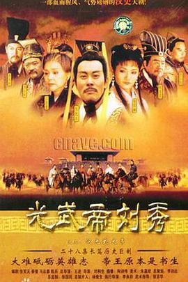 汉光武大帝全集