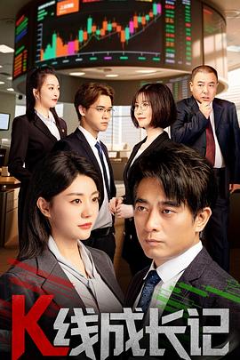 K线成长记全集