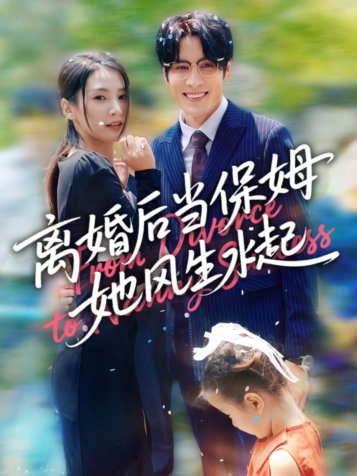 离婚后当保姆她风生水起全集