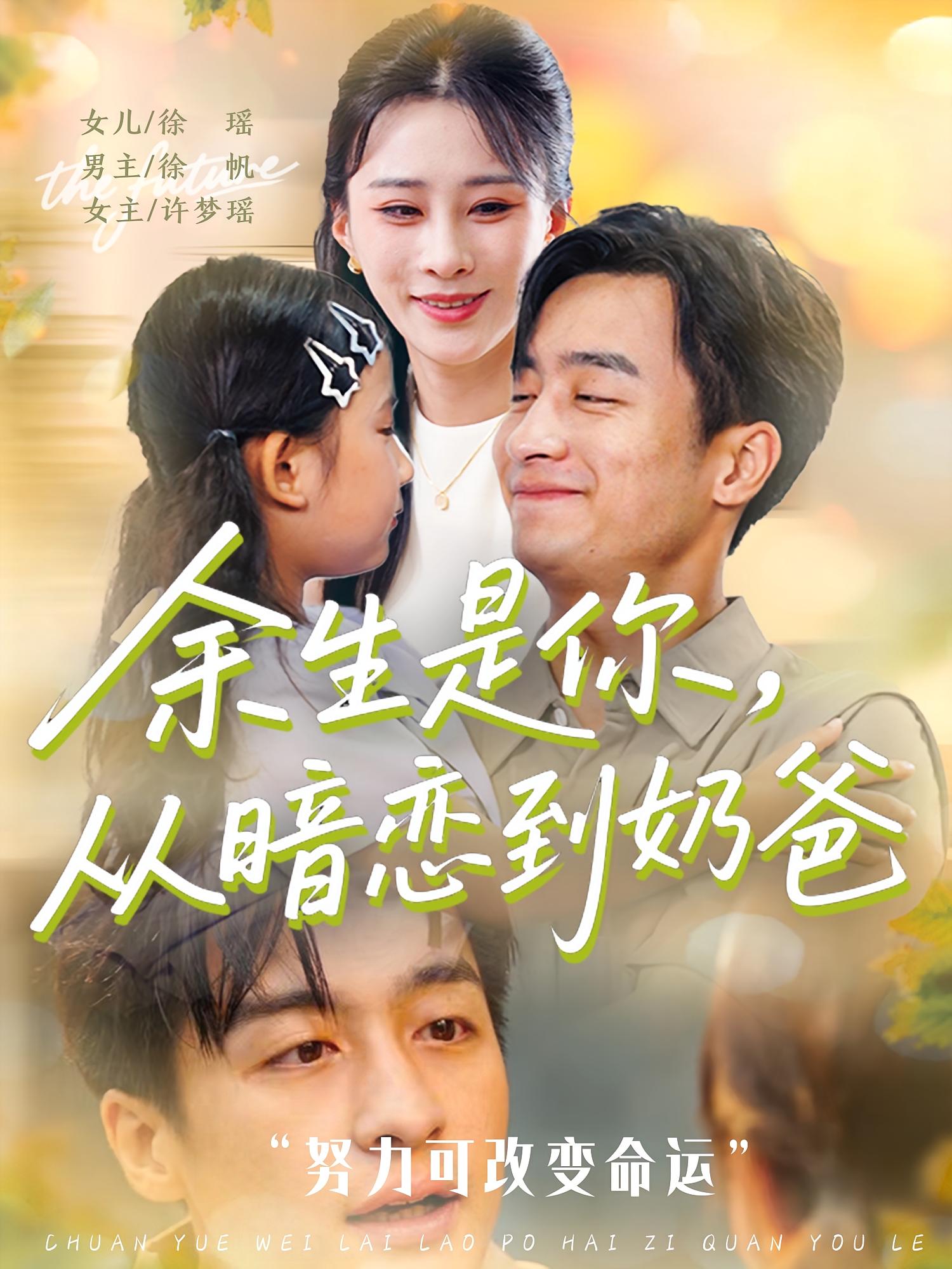 余生是你从暗恋到奶爸全集
