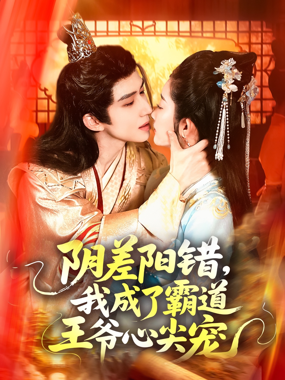 阴差阳错，我成了霸道王爷心尖宠全集
